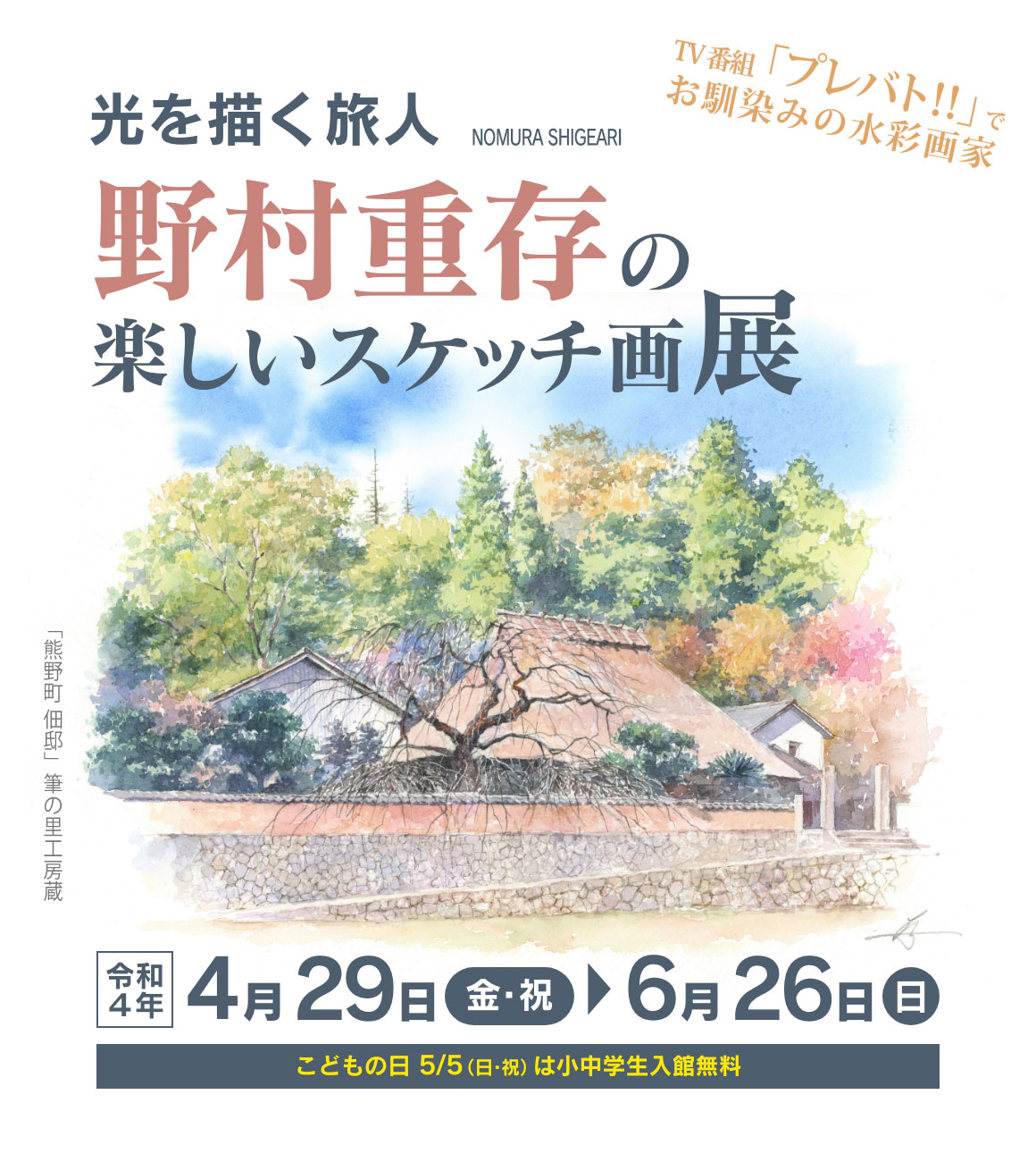野村重存の楽しいスケッチ画展 || 筆の里工房