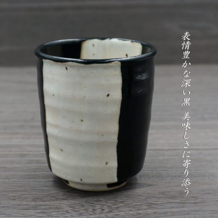 美濃焼窯元 不動窯のオンラインショップ / 織部・黒織部掛分点紋 組湯呑