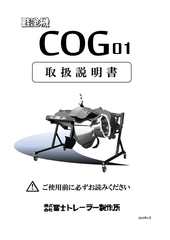 畦塗り機 COG｜製品紹介 | 冨士トレーラー製作所