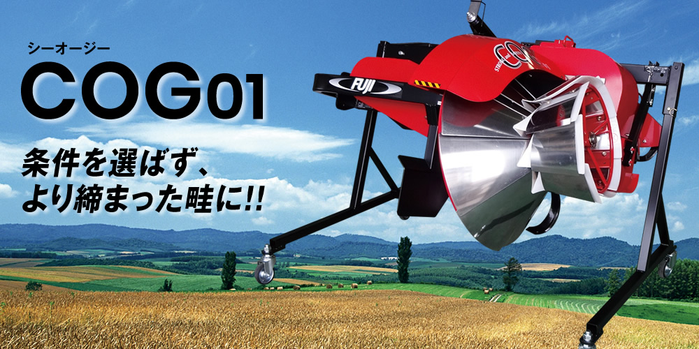 畦塗り機 COG｜製品紹介 | 冨士トレーラー製作所