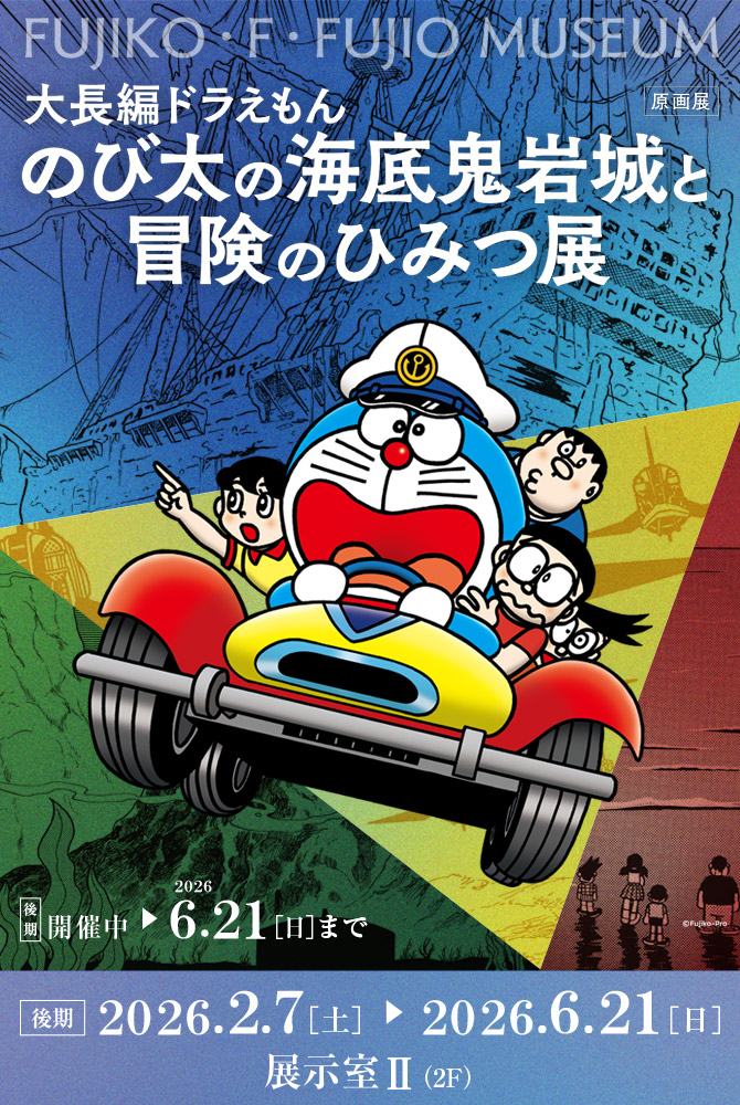 川崎市 藤子・F・不二雄ミュージアム