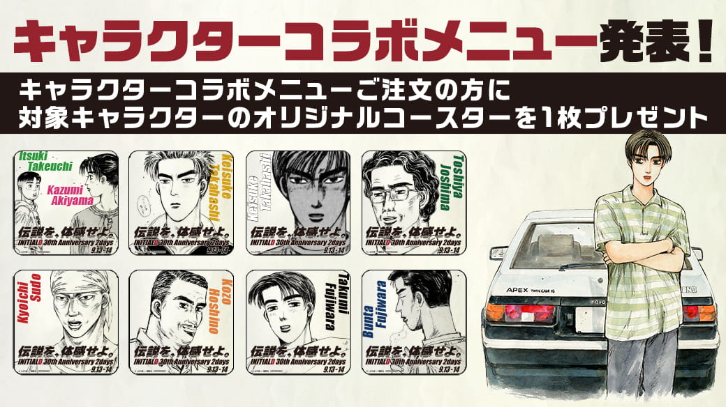 伝説を、体感せよ。頭文字D 30th Anniversary 2Days｜富士モーター