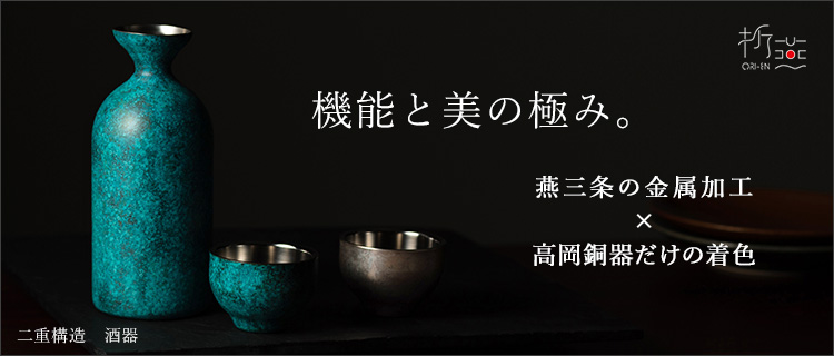 折燕ORI-EN】二重構造 酒器 | 藤巻百貨店