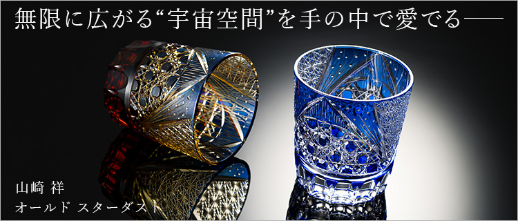 山崎 祥】オールド スターダスト | 藤巻百貨店