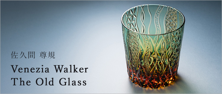 佐久間尊規】Venezia Walker The Old Glass | 藤巻百貨店