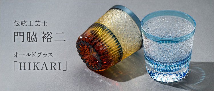 門脇 裕二】HIKARI | 藤巻百貨店
