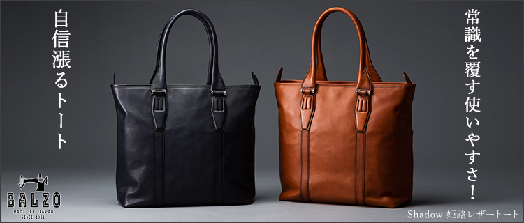 BALZO】Shadow 姫路レザートート BSD-49006 | 藤巻百貨店