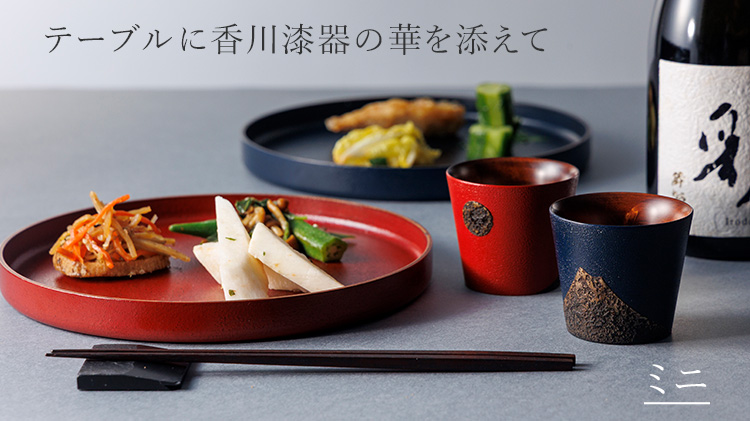 さぬきうるしSinra】＜香川漆器＞象谷石粉塗フリーカップ | 藤巻百貨店