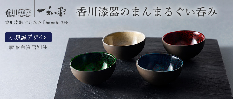 一和堂工芸】香川漆器 ぐい呑み 「hanabi 3号」藤巻別注モデル | 藤巻