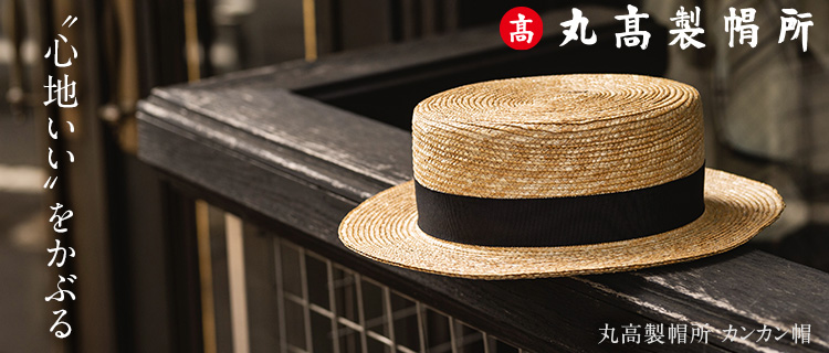 丸高製帽所】カンカン帽 | 藤巻百貨店