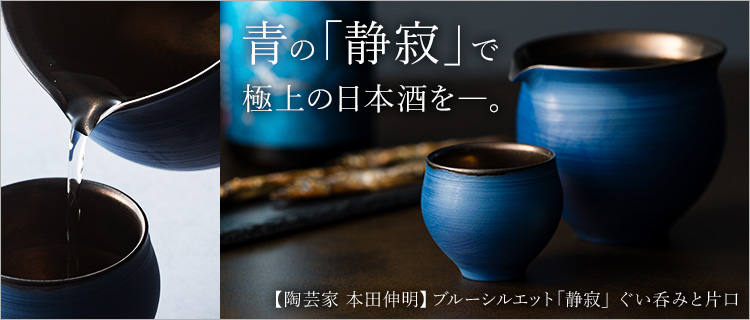 本田星陶所】ブルーシルエット「静寂」 ぐい呑みと片口 | 藤巻百貨店