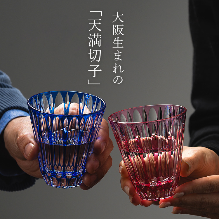 天満切子】フリーグラス24％ 雫 | 藤巻百貨店