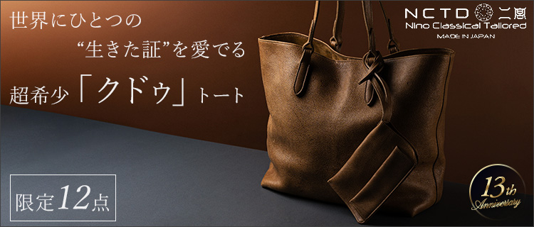 二宮五郎商店】クドゥ レガシー トートバッグ | 藤巻百貨店