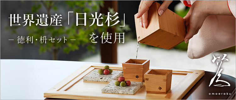 Miranda Style】以為（おもえらく）日光杉 徳利・枡セット | 藤巻百貨店