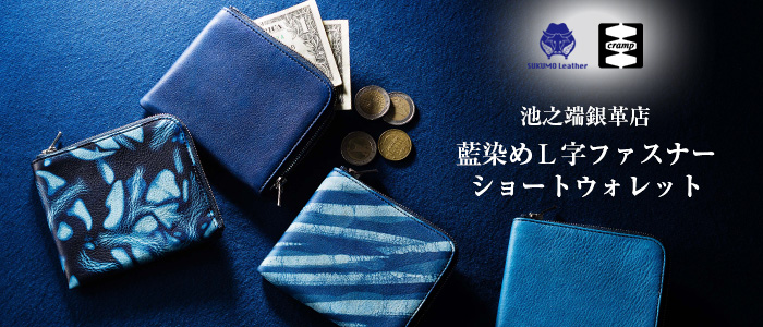 池之端銀革店】Cramp×SUKUMO Leather 藍染めL字ファスナーショート