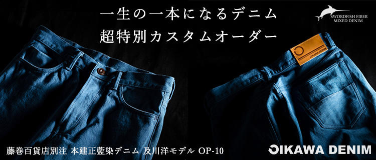 オイカワデニム】OIKAWA DENIM／藤巻百貨店別注 本建正藍染デニム 及川