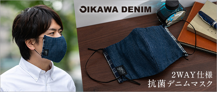 オイカワデニム】2WAY仕様の抗菌デニムマスク | 藤巻百貨店