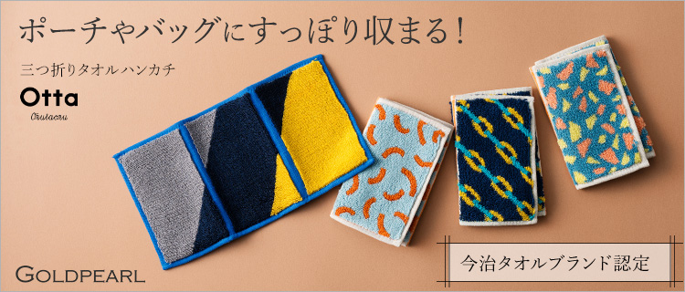 GOLDPEARL】「Otta（オッタ）」三つ折りタオルハンカチ | 藤巻百貨店
