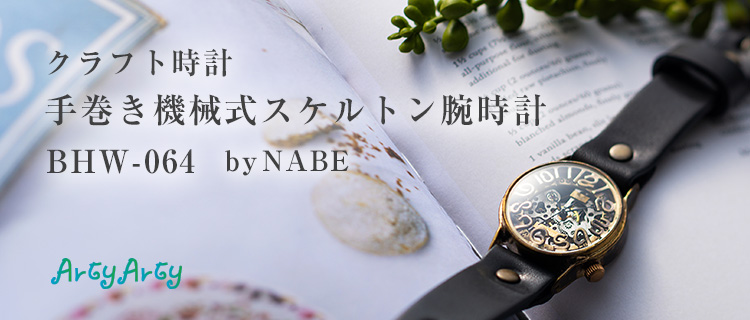 ArtyArty】クラフト時計／NABE「手巻き機械式スケルトン腕時計 BHW-064
