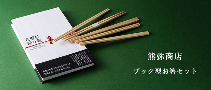 熊弥商店】ブック型お箸セット | 藤巻百貨店