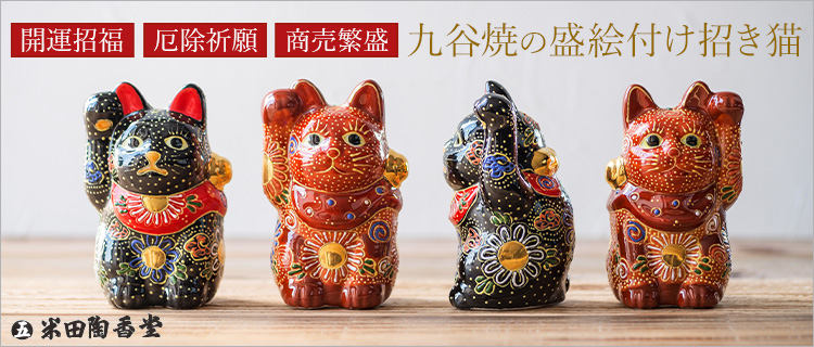 米田陶香堂】九谷焼 盛絵付け招き猫 | 藤巻百貨店