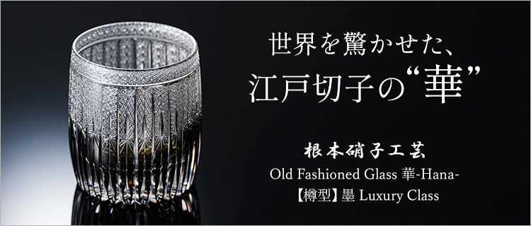 根本硝子工芸】Old Fashioned Glass 華-Hana-【樽型】 墨 Luxury Class
