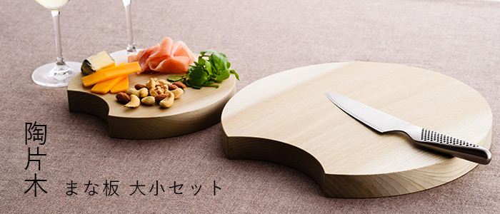 陶片木】まな板 大小セット | 藤巻百貨店