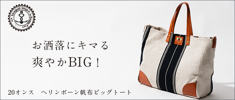 SEAGULL SHIP】20オンス ヘリンボーン帆布ビッグトート SMAK-700 IV