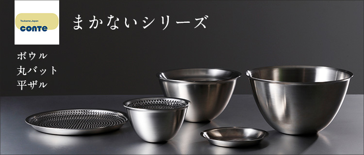 conte】まかないシリーズ | 藤巻百貨店