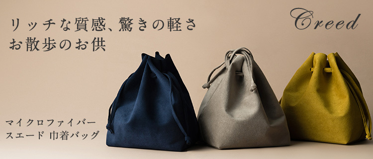 Creed】マイクロファイバースエード 巾着バッグ | 藤巻百貨店