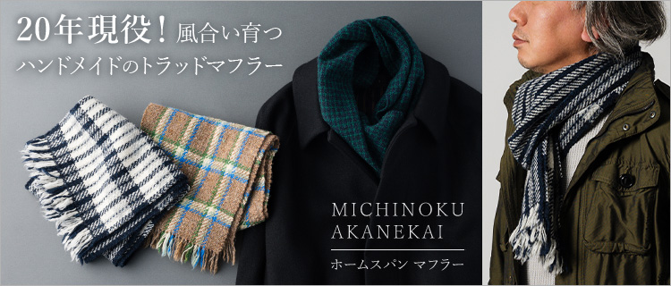 MICHINOKU AKANEKAI】ホームスパン マフラー | 藤巻百貨店