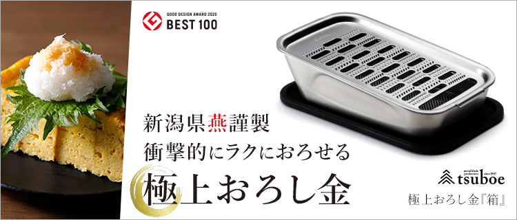 ツボエ】極上おろし金『箱』 | 藤巻百貨店