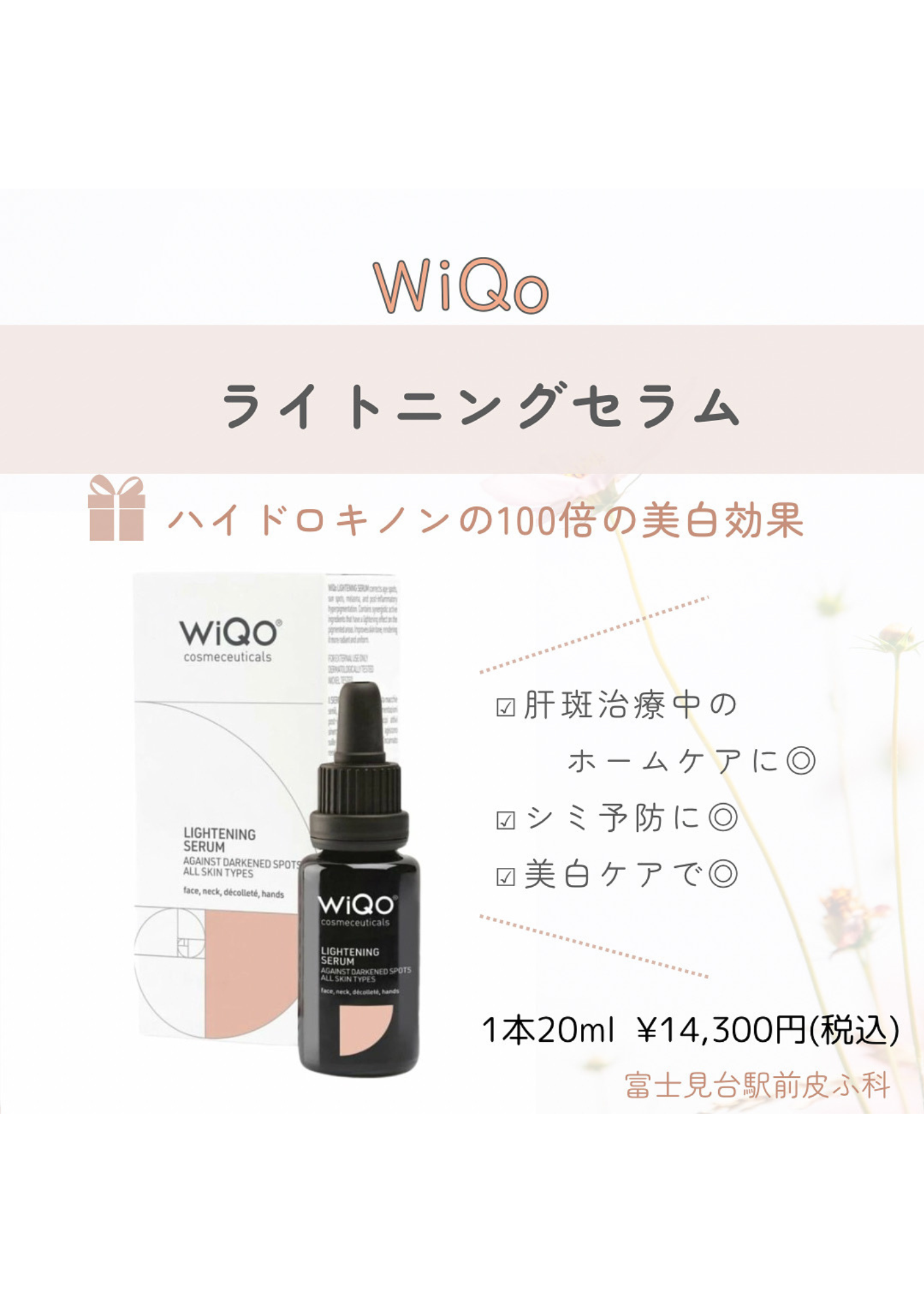 ☆WiQoライトニングセラム(リバースセラム)☆｜富士見台駅前皮ふ科