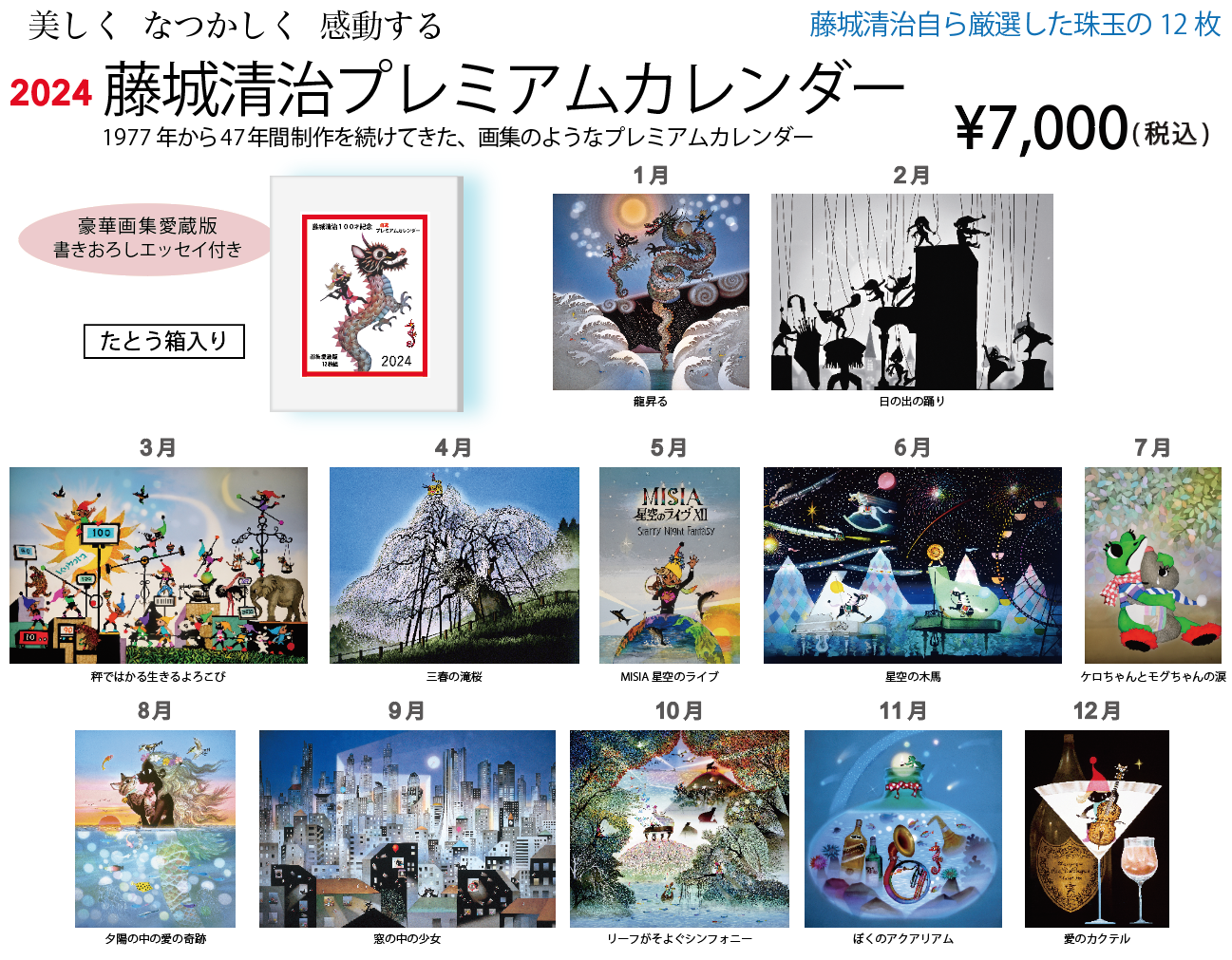 藤城清治100才記念 プレミアムカレンダー2024が入荷いたしました