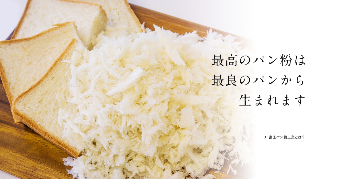 富士パン粉工業