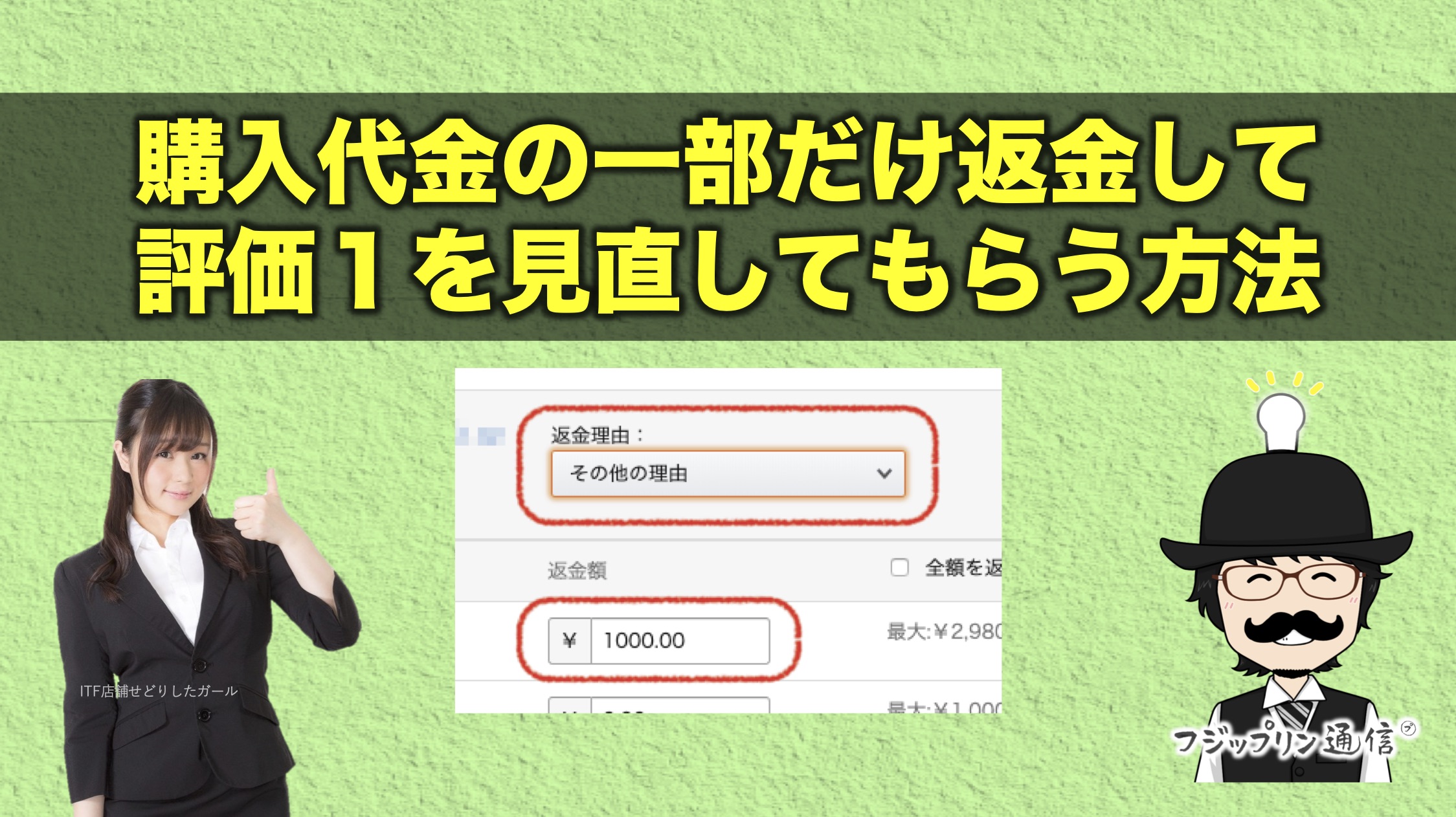 お客さまに購入代金の一部だけ返金して評価1を見直してもらう方法