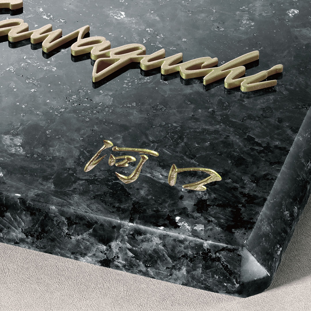 ミヤビ-ブルーパール＆ステンレス切文字 | 株式会社福彫