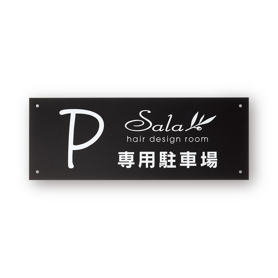 看板・銘板 ガラス調アクリル・アクリルサイン-アクリル（黒） | 株式