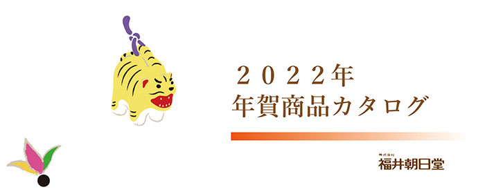 年賀状2022年 - 福井朝日堂