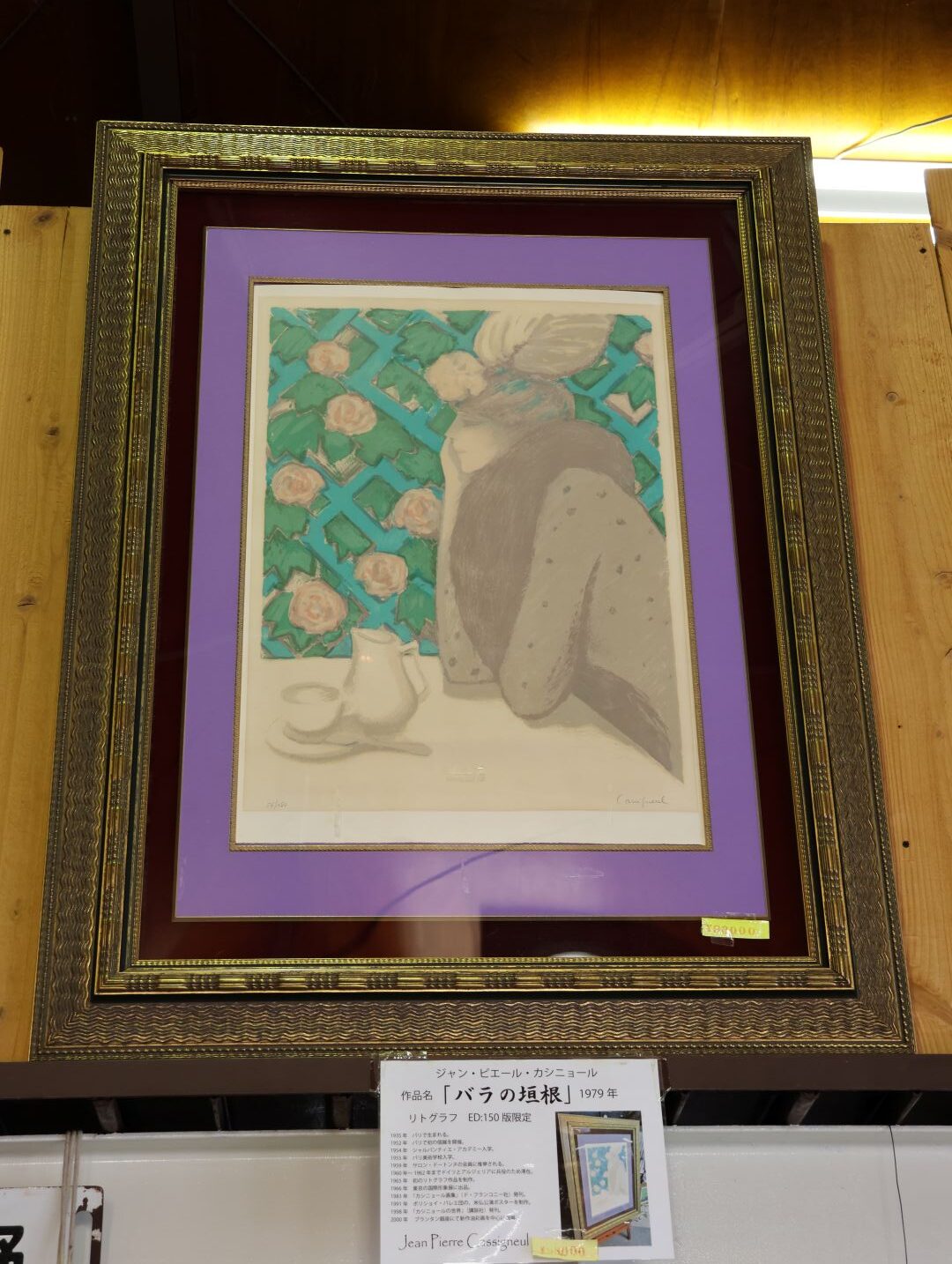 福岡アンティーク ジャン＝ピエール・カシニョール 1979年 リトグラフ