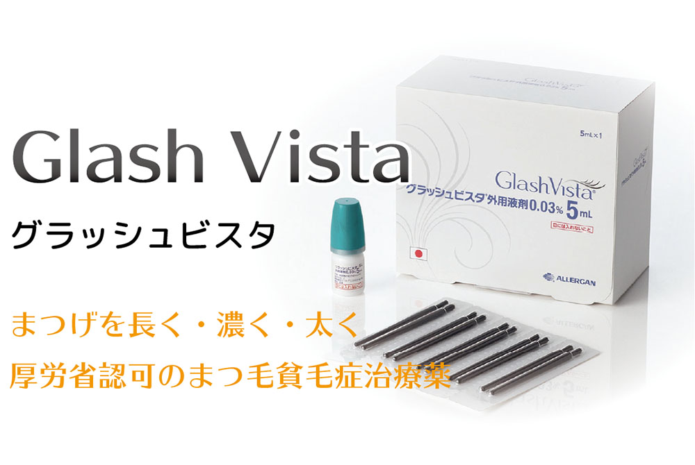 Glash Vista（グラッシュビスタ）まつ毛貧毛症治療薬｜福嶋美容外科