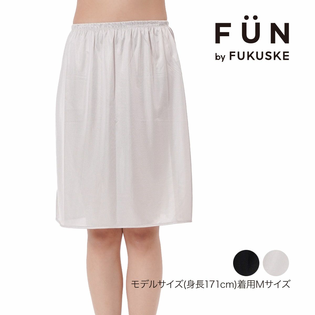 fukuske FUN(フクスケファン)】 スリップ 無地 80cm丈 (14P2023