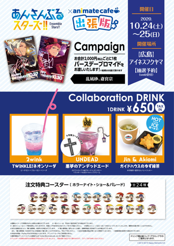 あんさんぶるスターズ！」×アニメイトカフェ出張版がやって来る