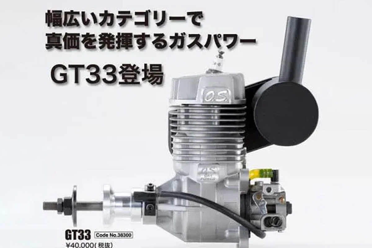 O.S.ENGINE GT33 （ガソリンエンジン） 38300 | 福山ラジコンセンター