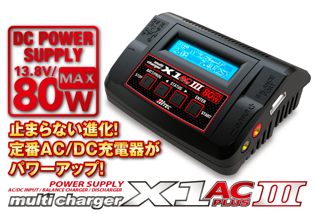 ハイテック multi charger X1 AC PLUS Ⅲ［ マルチチャージャー X1 AC