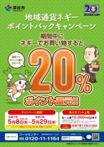 地域通貨ネギー20%ポイントバックキャンペーン - ふかや市商工会