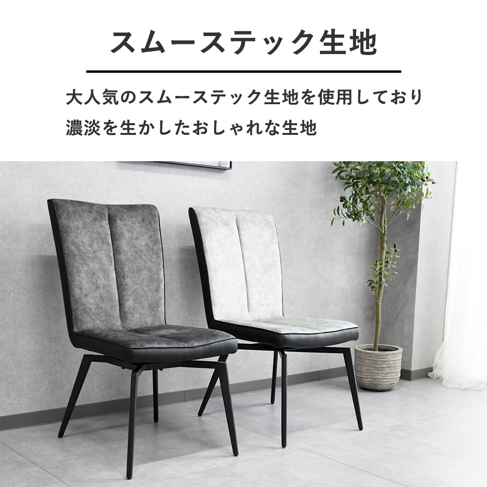選べる2色】回転ダイニングチェア 1脚｜スムーステック生地×ブラック脚｜