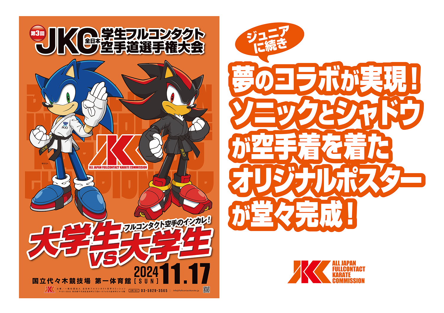 今年度のインカレポスターは、なんと！ソニックとコラボ！│JKCフル