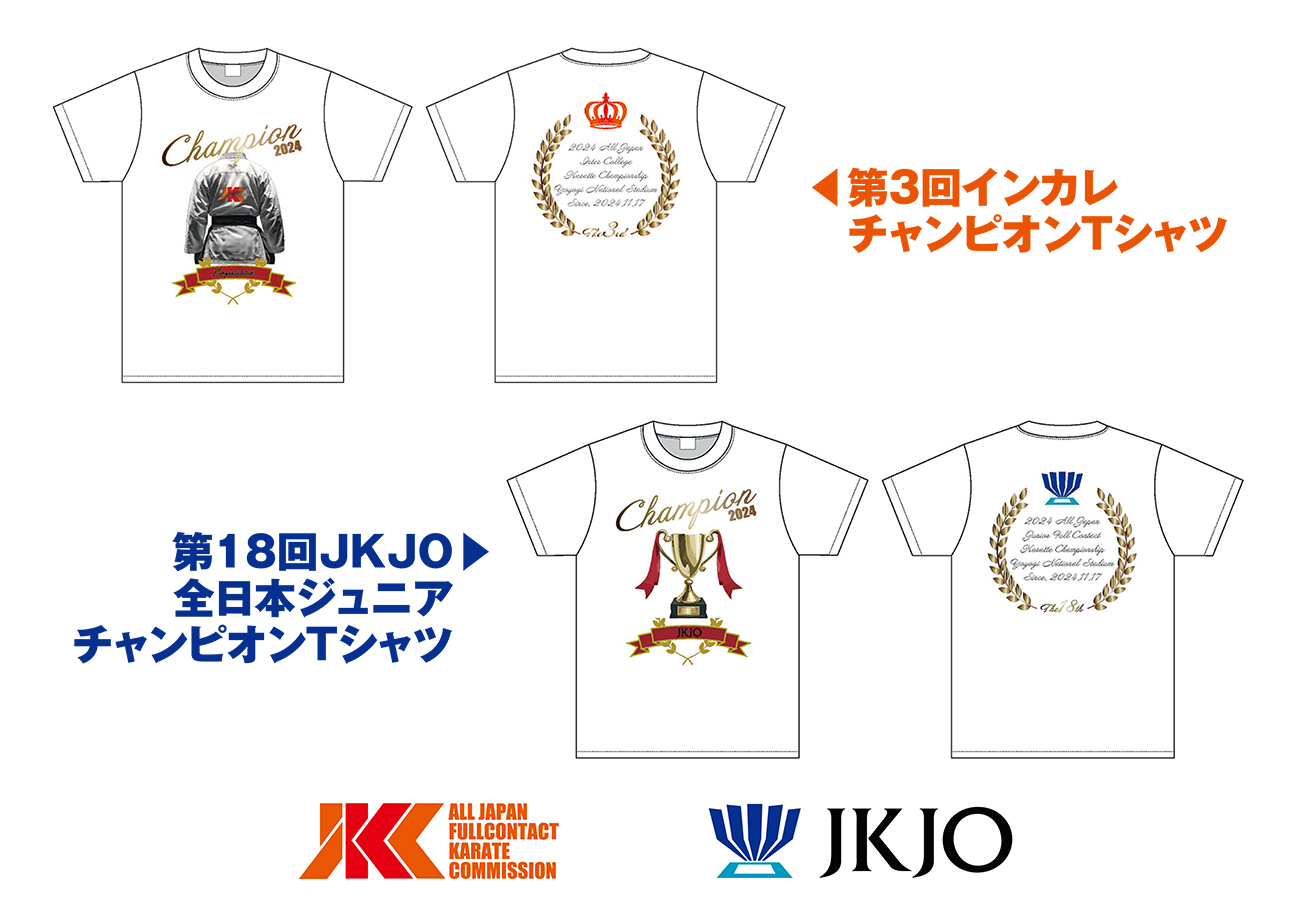 優勝者全員にチャンピオンTシャツが贈られます│JKCフルコンタクト空手