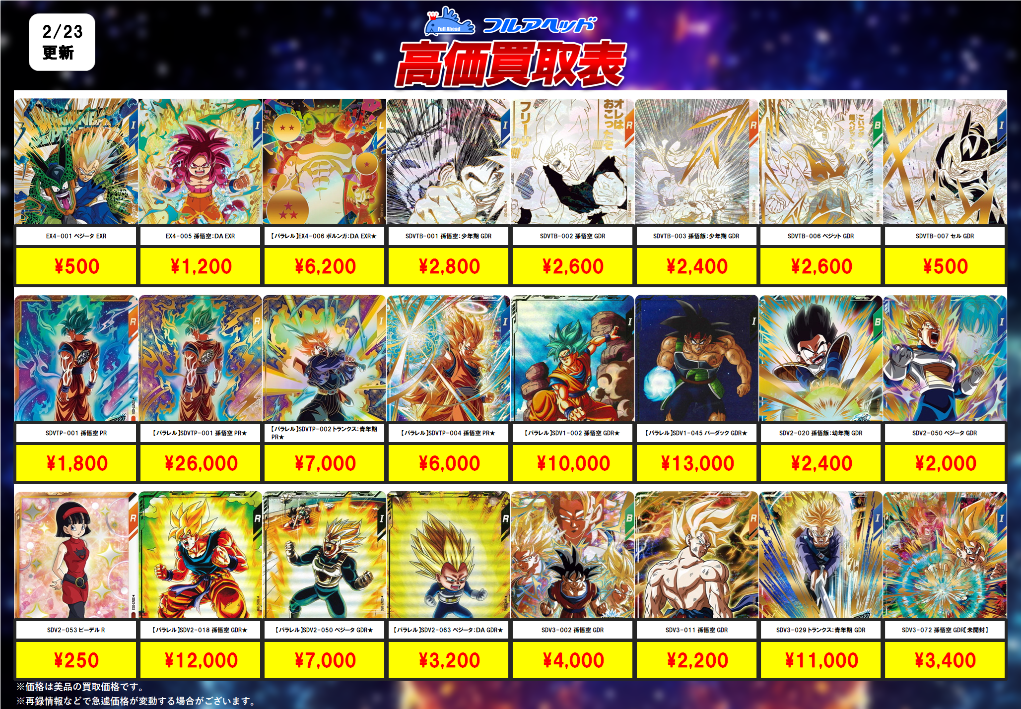 ドラゴンボールスーパーダイバーズ – 【フルアヘッド】高価買取表